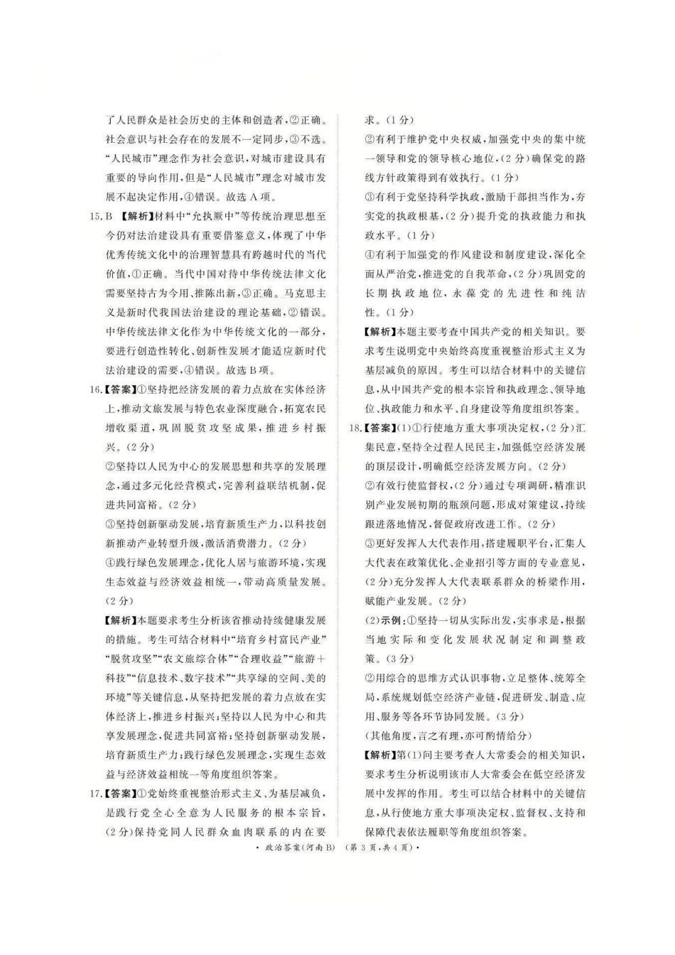 政治试卷(河南B卷版)答案河南省2026届普通高等学校招生全国统一考试青桐鸣(高三)月期中大联考(.3-.4).pdf_第3页