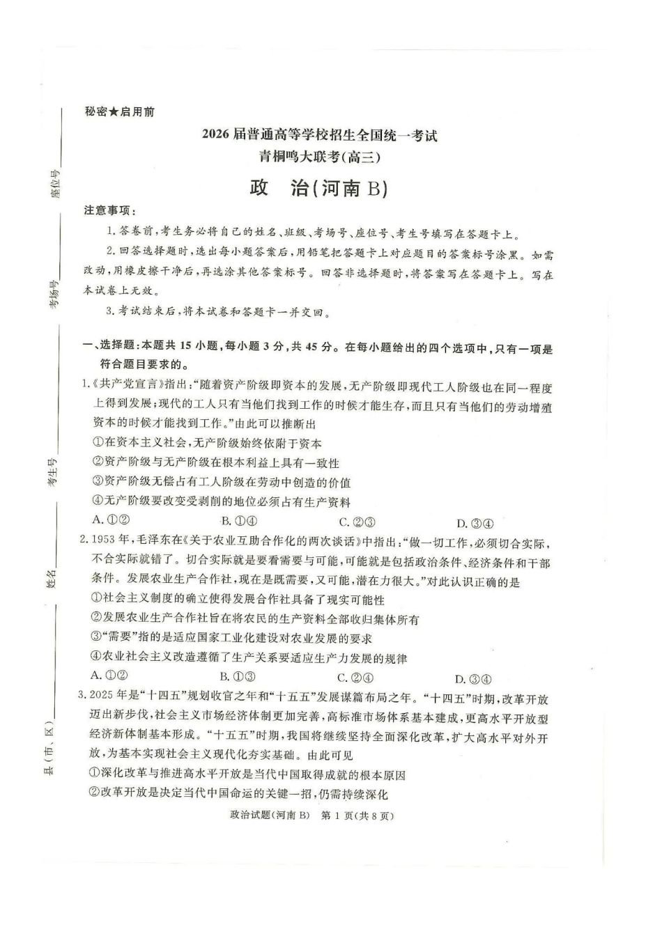 政治试卷(河南B卷版)河南省2026届普通高等学校招生全国统一考试青桐鸣(高三)月期中大联考(.3-.4).pdf_第1页