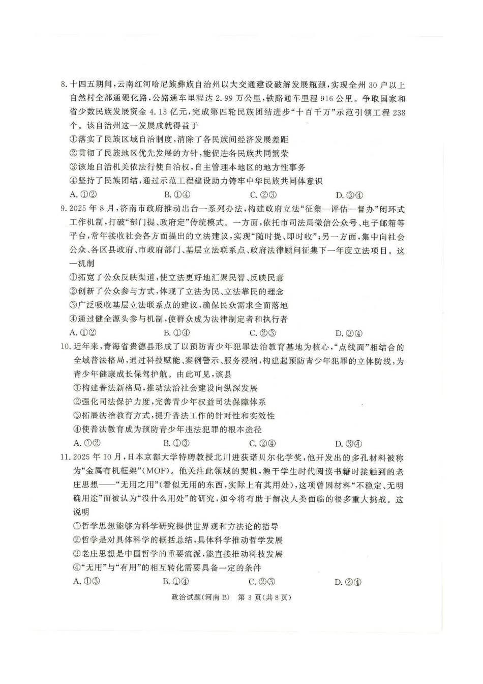 政治试卷(河南B卷版)河南省2026届普通高等学校招生全国统一考试青桐鸣(高三)月期中大联考(.3-.4).pdf_第3页