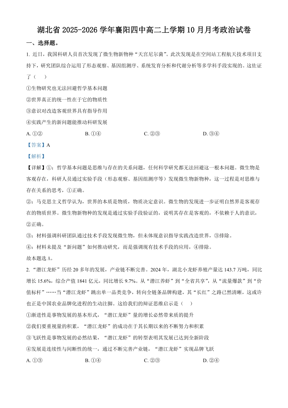 政治试卷(解析版)【湖北名校】【高二】湖北省襄阳市第四中学2024级(2027届)高二上学期0月月考（0.5左右）.pdf_第1页