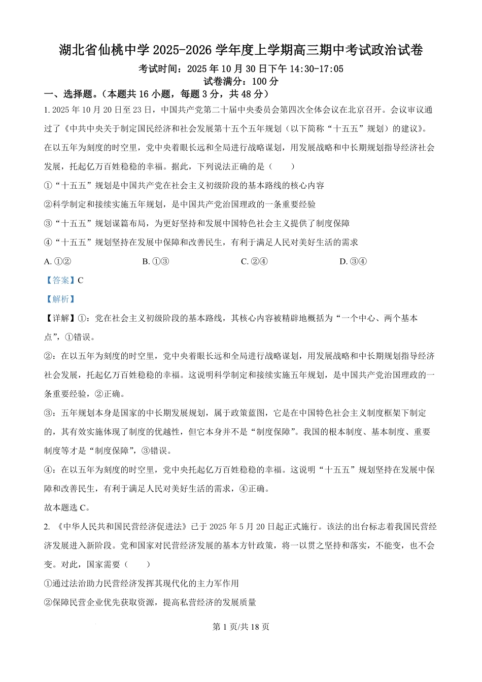 政治试卷(解析版)湖北省仙桃中学2025-2026学年度上学期高三年级期中考试(0.29-0.30).pdf_第1页
