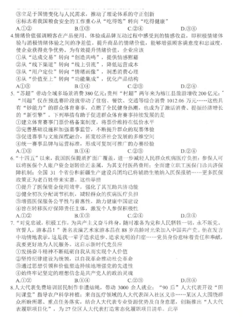 政治试卷(绵阳A卷)（绵阳一诊）四川省绵阳市高中2023级(2026届)高三第一次诊断性考试(绵阳一诊)(0.29-0.3).pdf_第2页