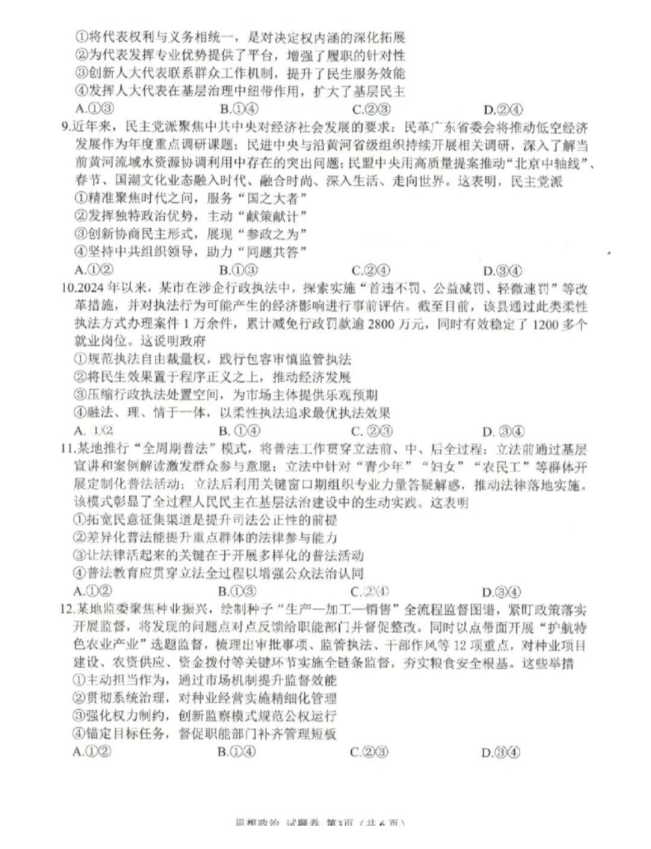 政治试卷(绵阳A卷)（绵阳一诊）四川省绵阳市高中2023级(2026届)高三第一次诊断性考试(绵阳一诊)(0.29-0.3).pdf_第3页