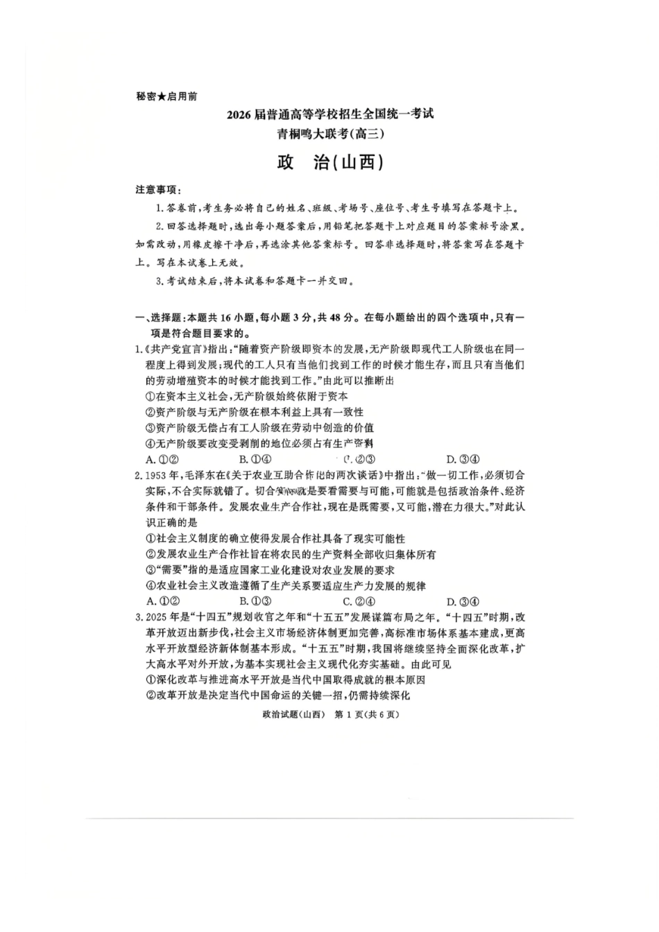政治试卷(山西版)河南省2026届普通高等学校招生全国统一考试青桐鸣(高三)月期中大联考(.3-.4).pdf_第1页