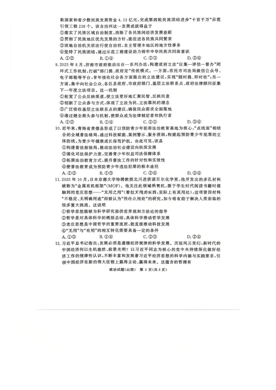 政治试卷(山西版)河南省2026届普通高等学校招生全国统一考试青桐鸣(高三)月期中大联考(.3-.4).pdf_第3页