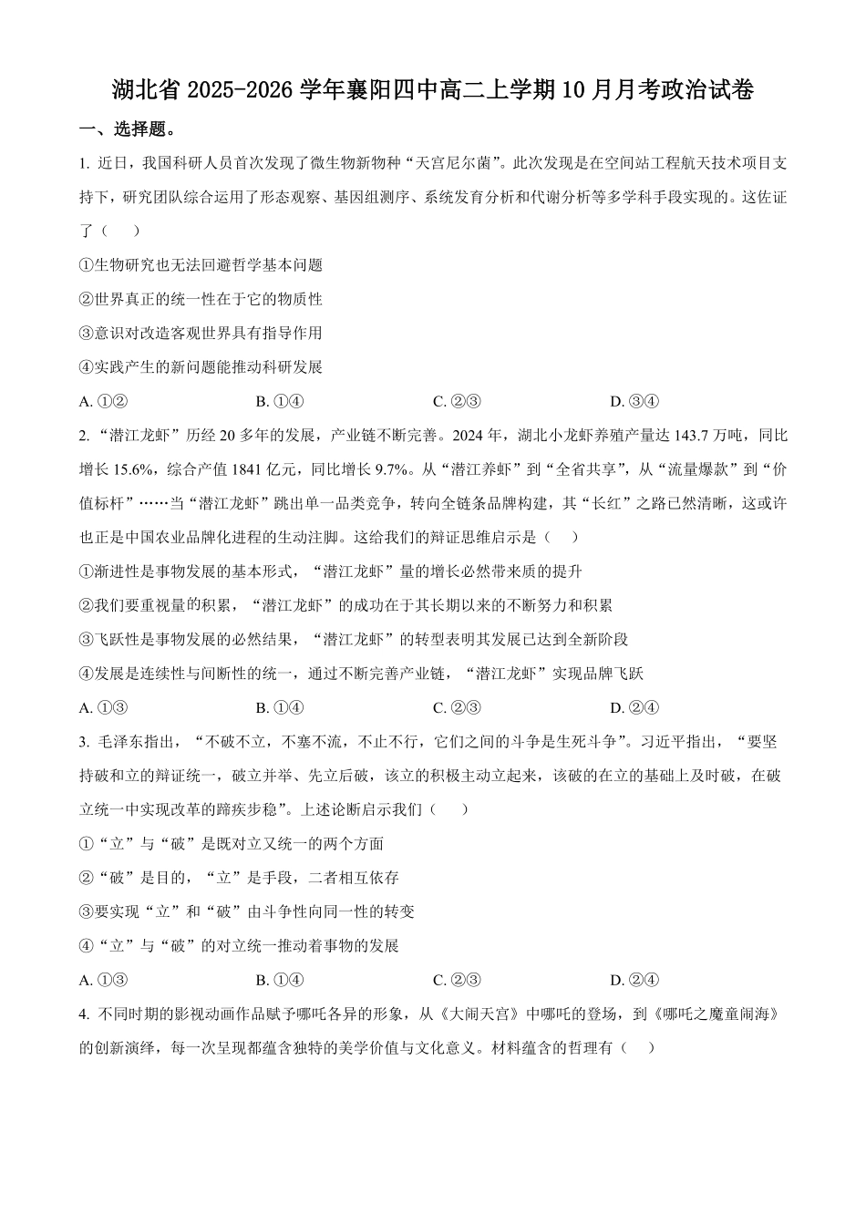 政治试卷(原卷版)【湖北名校】【高二】湖北省襄阳市第四中学2024级(2027届)高二上学期0月月考（0.5左右）.pdf_第1页