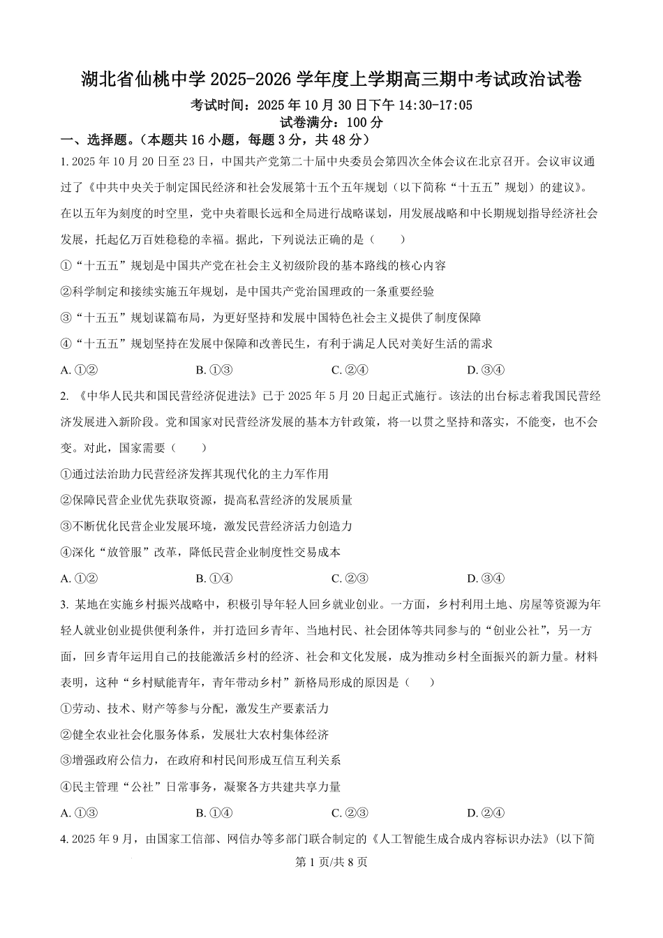 政治试卷(原卷版)湖北省仙桃中学2025-2026学年度上学期高三年级期中考试(0.29-0.30).pdf_第1页