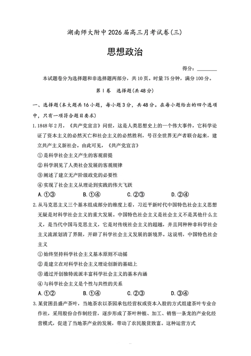 政治试卷【Top5强校】湖南省师范大学附属中学2026届高三月考试卷(三)(0.30-0.3).pdf_第1页