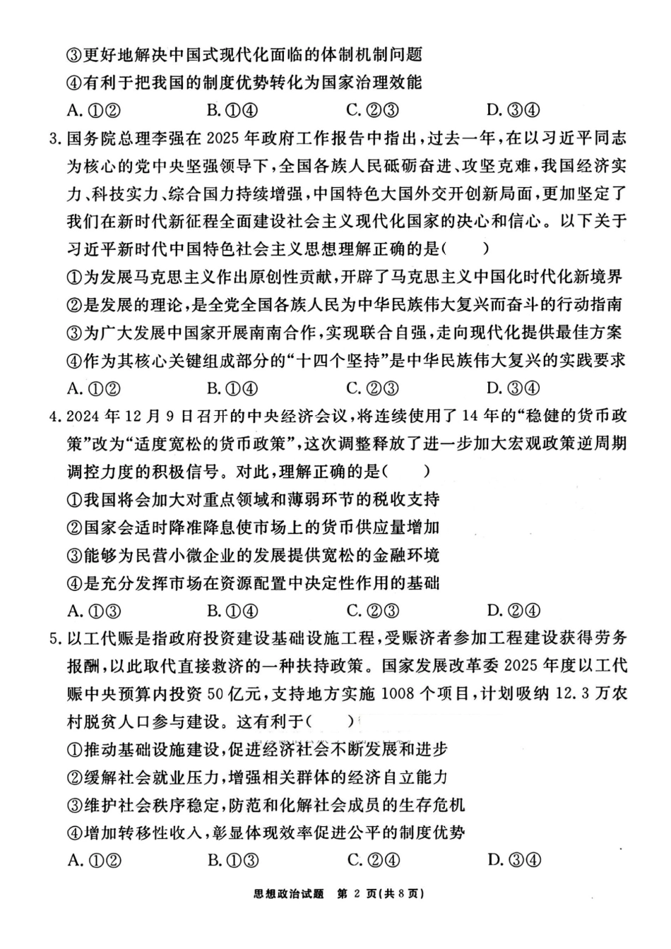 政治试卷【Top35强校】安徽省合肥一六八中学2025届高三最后一卷（耀正（优+）文化）(5.29-5.30).pdf_第2页