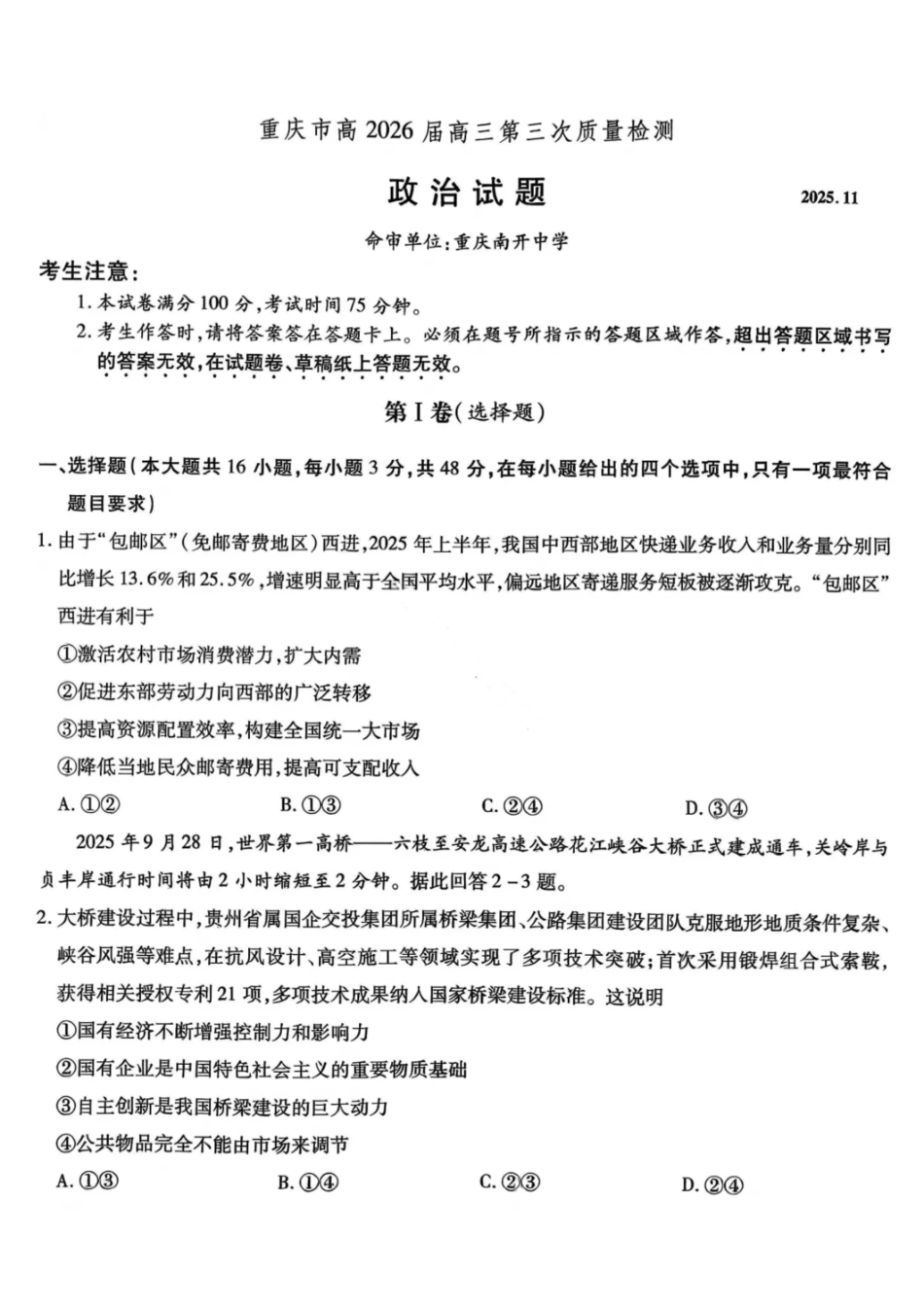 政治试卷【Top50强校】重庆市南开中学高2026届高三第三次质量检测(.7-.8).pdf_第1页