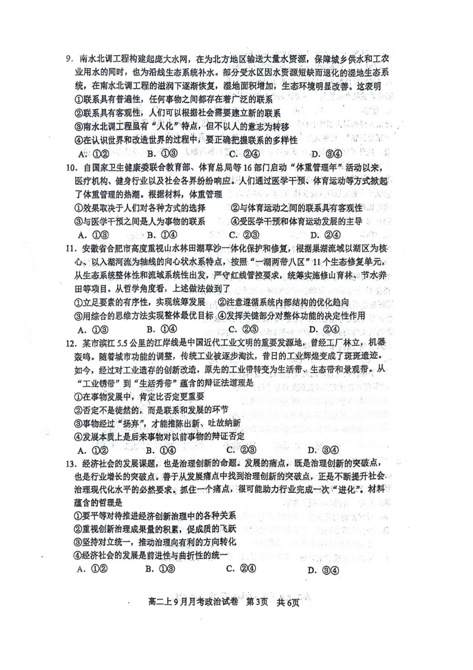 政治试卷【高二】广西壮族自治区南宁二中2025-09月高二月考(9.27-9.28).pdf_第3页