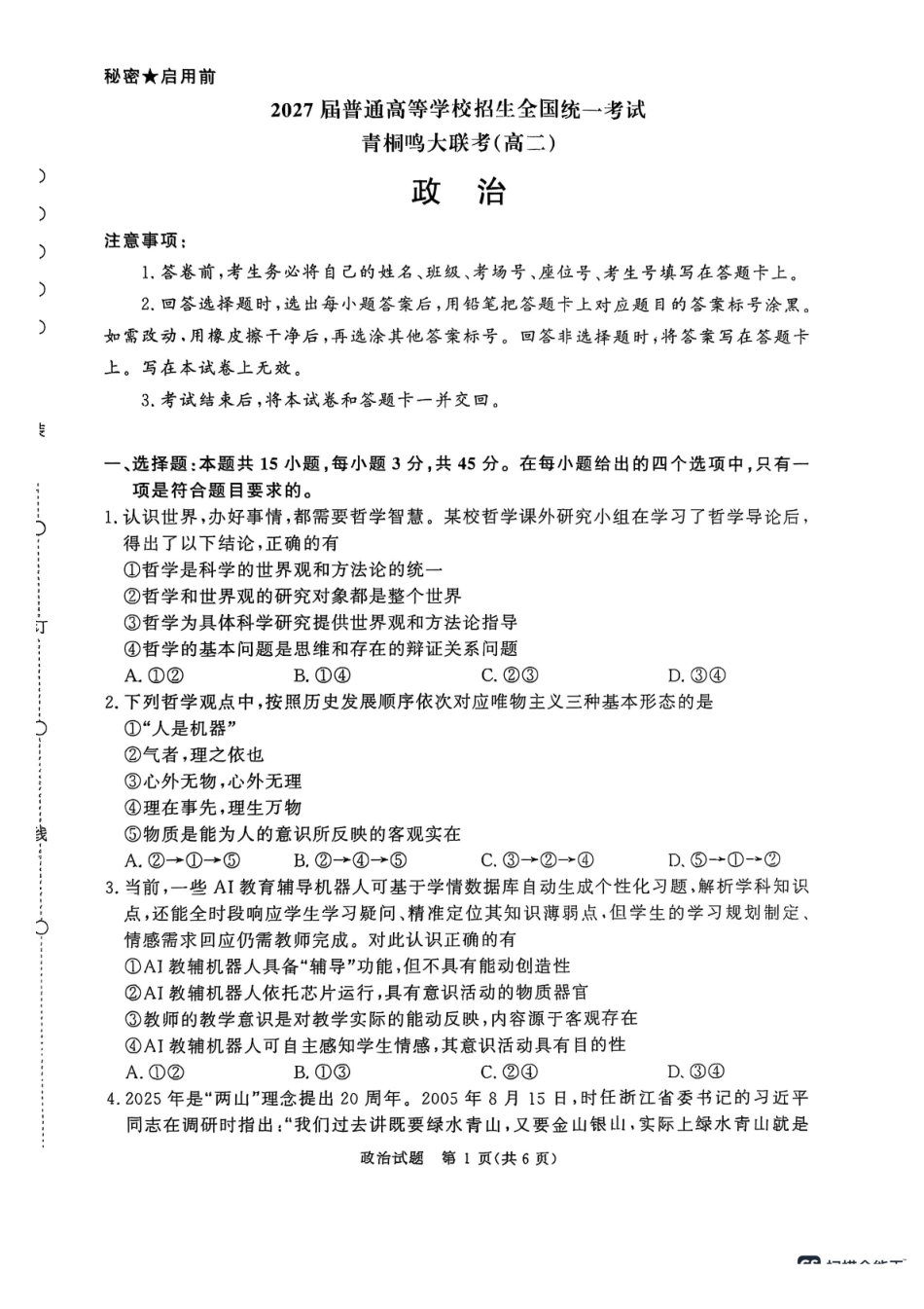 政治试卷【高二】河南省2027届高等学校招生全国统一考试暨青桐鸣大联考2025年0月高二大联考(0.23-0.24).pdf_第1页
