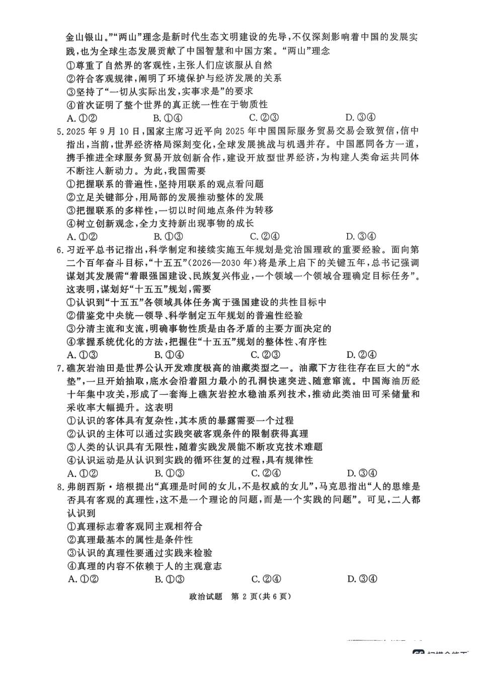政治试卷【高二】河南省2027届高等学校招生全国统一考试暨青桐鸣大联考2025年0月高二大联考(0.23-0.24).pdf_第2页