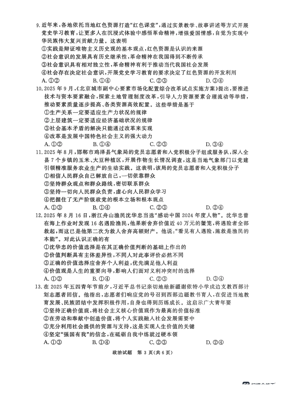 政治试卷【高二】河南省2027届高等学校招生全国统一考试暨青桐鸣大联考2025年0月高二大联考(0.23-0.24).pdf_第3页