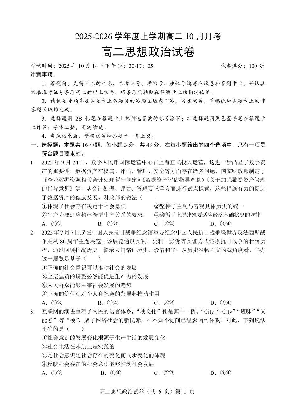 政治试卷【高二】湖北省楚天协作体2025-2026学年度上学期高二0月月考（0.3-0.4）.pdf_第1页