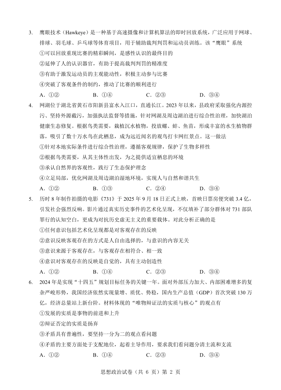 政治试卷【高二】湖北省新八校联考2025-2026学年度上学期高二0月月考（0.3-0.4）.pdf_第2页