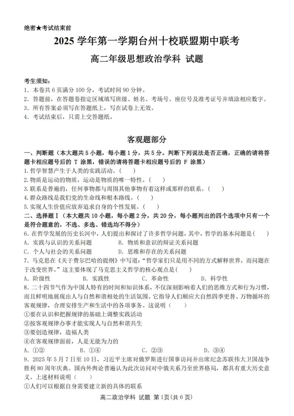 政治试卷【高二】浙江省台州十校联盟2025学年第一学期高二年级月期中联考（.4-.6）.pdf_第1页
