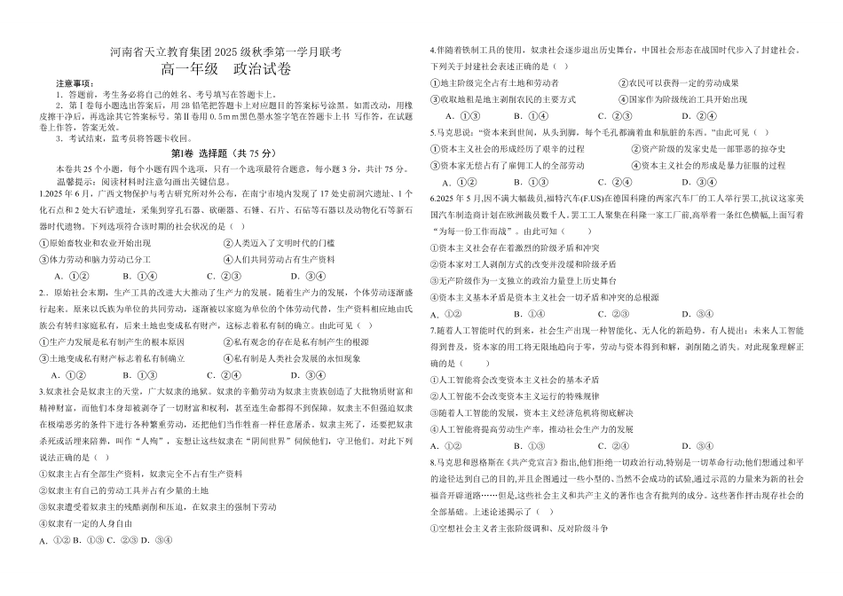 政治试卷【高一】河南省天立教育集团2025级(2028届)高一秋季第一学月(0月)联考（0.5左右)）.pdf_第1页