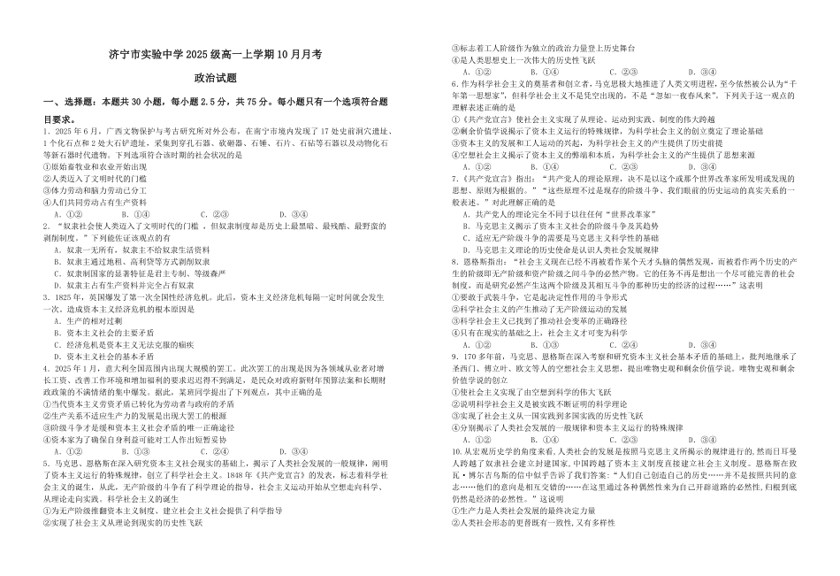 政治试卷【高一】山东省济宁市实验中学2025级(2028届)高一上学期0月月考（0.5左右).pdf_第1页
