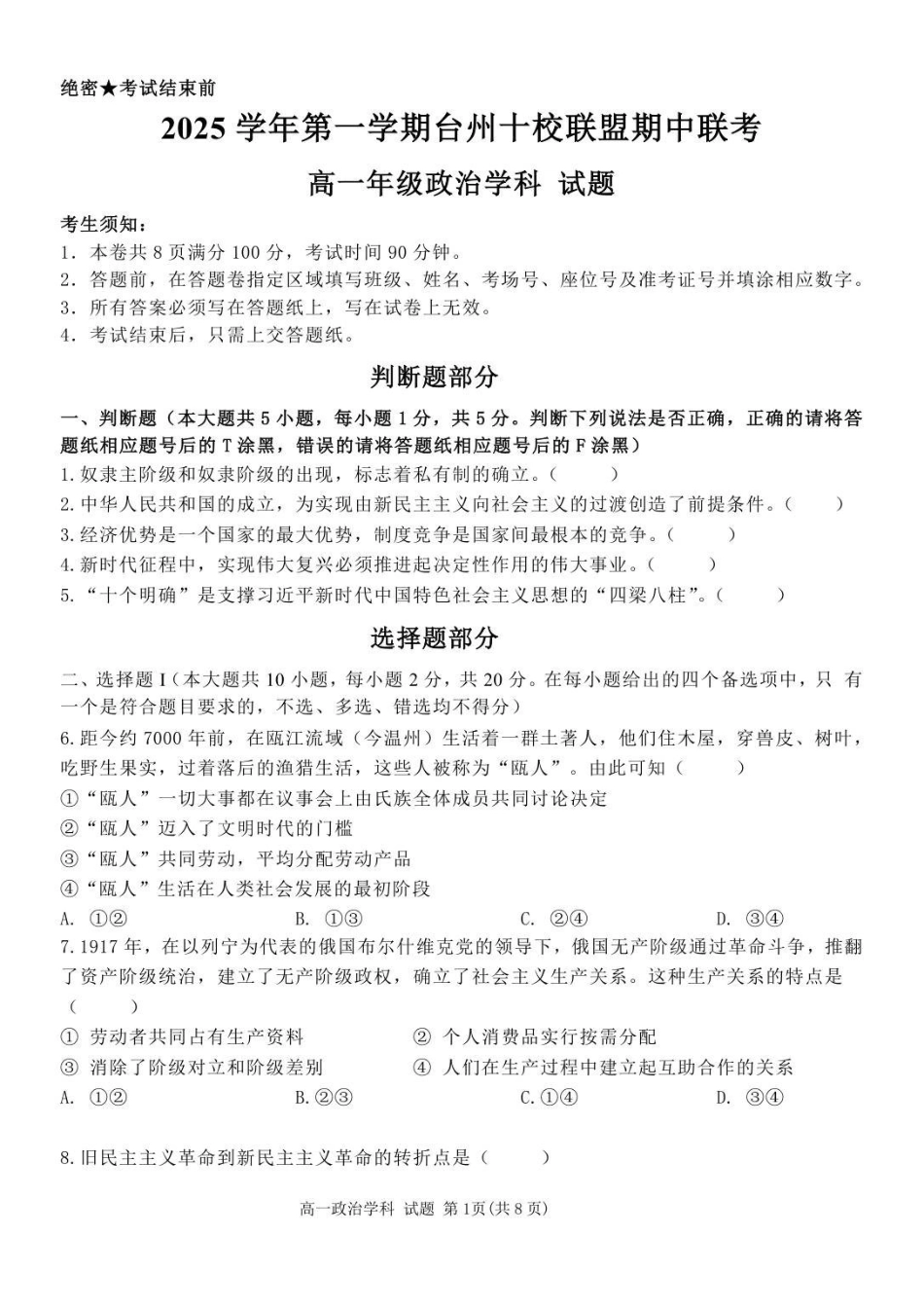 政治试卷【高一】浙江省台州十校联盟2025学年第一学期高一年级月期中联考（.4-.6）.pdf_第1页