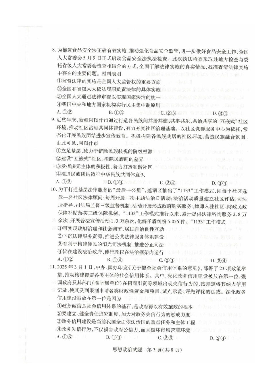 政治试卷【高一下期末联考】安徽省天一大联考2025年7月-2日高一7月期末考试（7.-7.2）.pdf_第3页