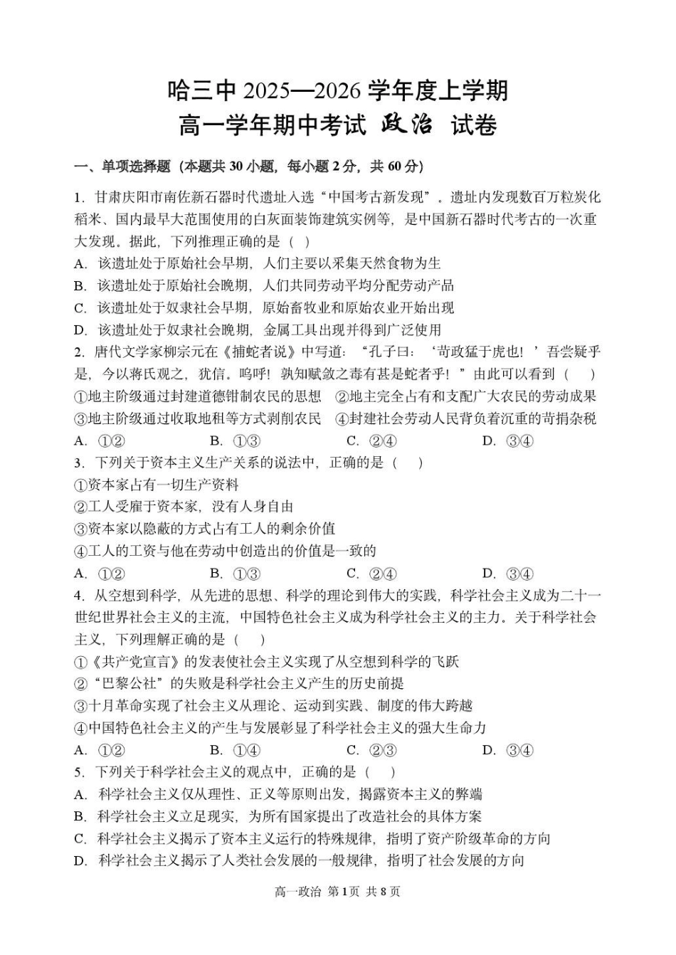 政治试卷【黑吉辽蒙卷】【高一】黑龙江省哈三中2025-2026学年度上学期高一学年期中考试(.6-.7).pdf_第1页