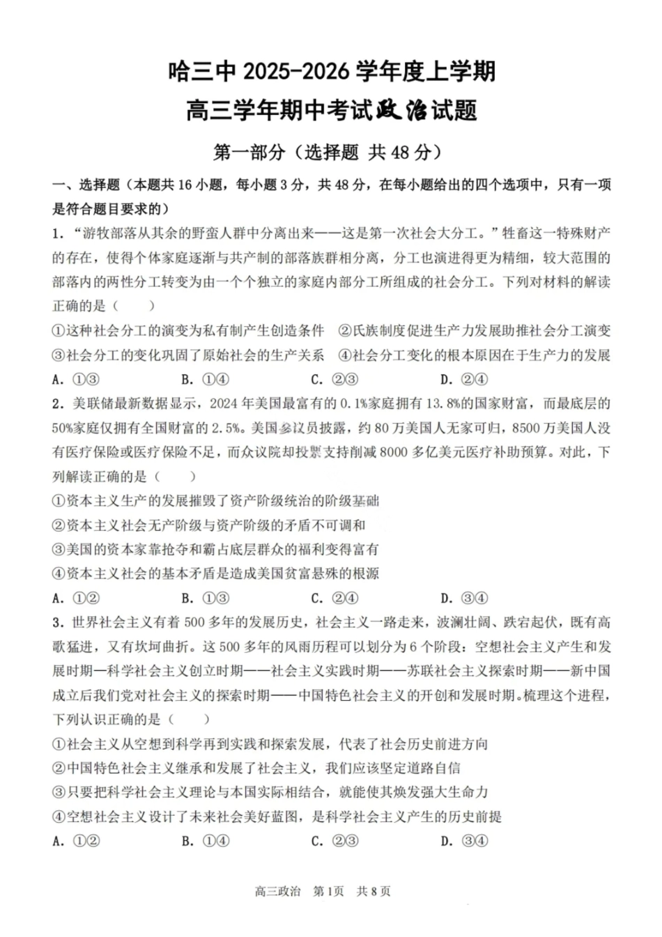 政治试卷【黑吉辽蒙卷】黑龙江省哈尔滨第三中学校2025-2026学年度上学期高三学年期中考试(0.28-0.29).pdf_第1页