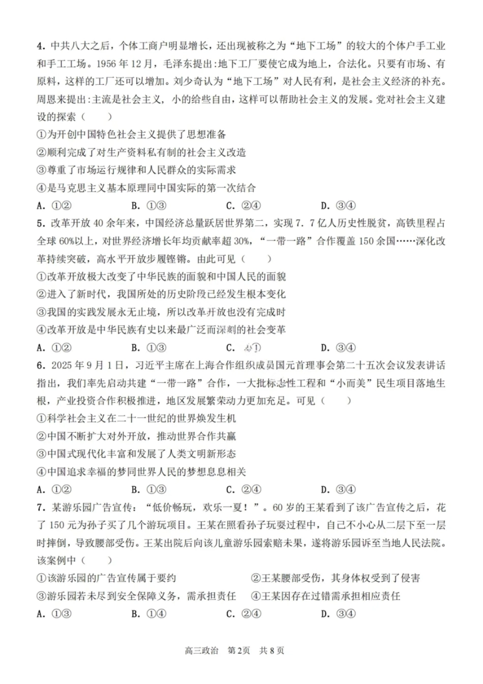 政治试卷【黑吉辽蒙卷】黑龙江省哈尔滨第三中学校2025-2026学年度上学期高三学年期中考试(0.28-0.29).pdf_第2页