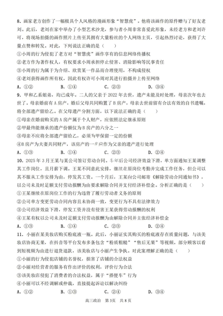 政治试卷【黑吉辽蒙卷】黑龙江省哈尔滨第三中学校2025-2026学年度上学期高三学年期中考试(0.28-0.29).pdf_第3页