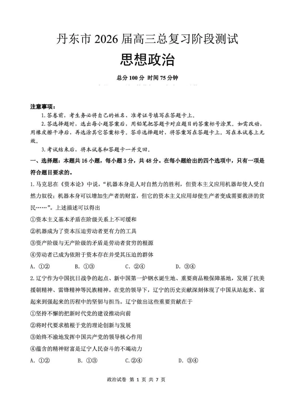 政治试卷【黑吉辽蒙卷】辽宁省丹东市2026届高三总复习阶段测试(.5-.6).pdf_第1页