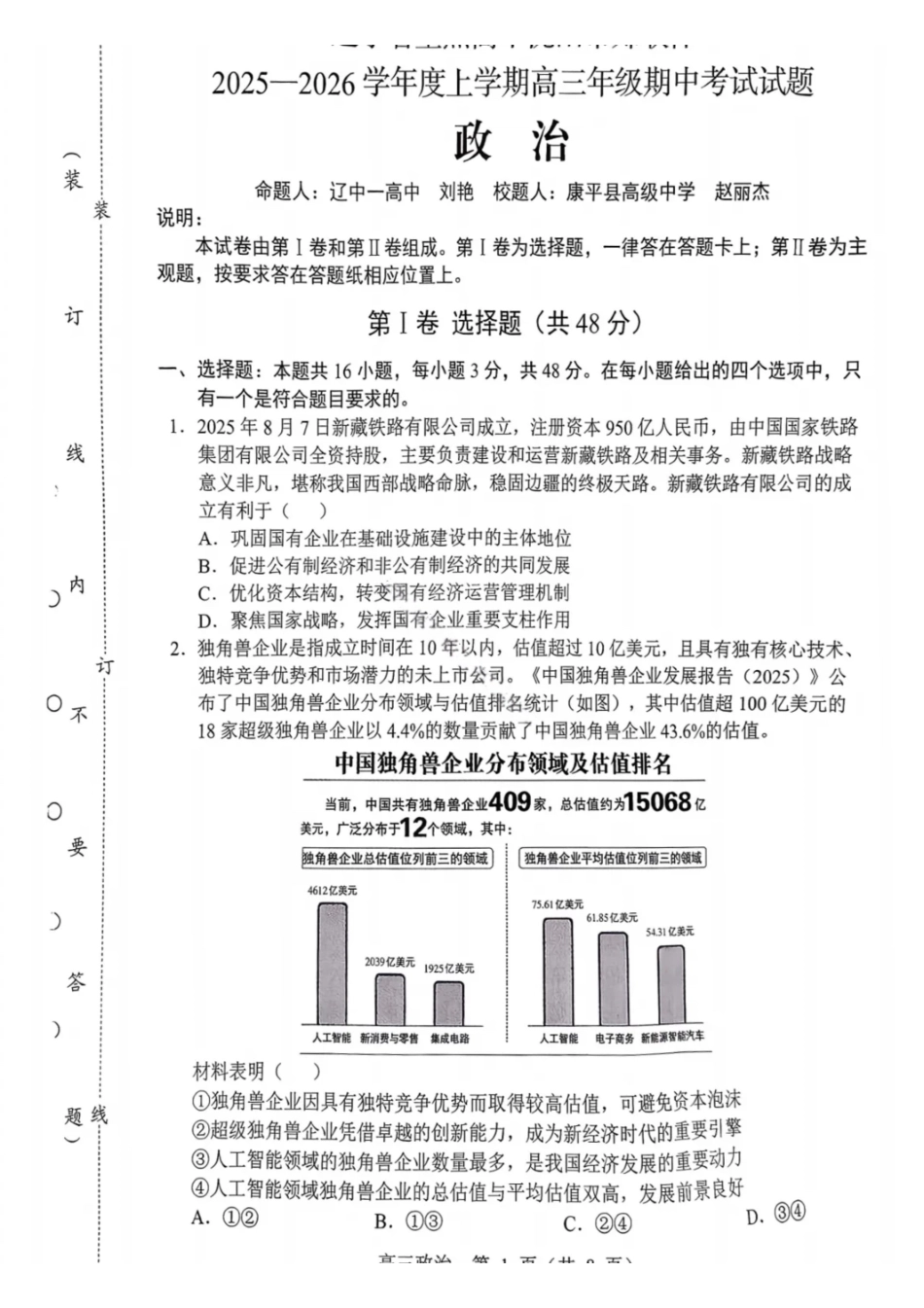 政治试卷【黑吉辽蒙卷】辽宁省重点高中沈阳市郊联体2025-2026学年度上学期高三年级期中考试(.2-.3).pdf_第1页