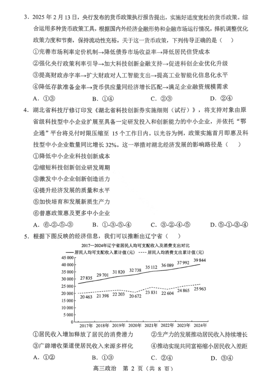 政治试卷【黑吉辽蒙卷】辽宁省重点高中沈阳市郊联体2025-2026学年度上学期高三年级期中考试(.2-.3).pdf_第2页