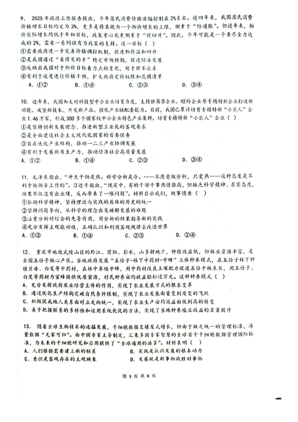 政治试卷【旧高考卷】新疆乌鲁木齐市第一中学2025--2026学年第一学期2026届高三年级第二次月考(0.20左右).pdf_第3页