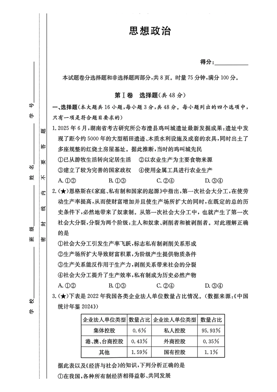 政治试卷【全国5强校】湖南省长沙市长郡中学2026届高三月月考试卷（三）(.3-.4).pdf_第1页
