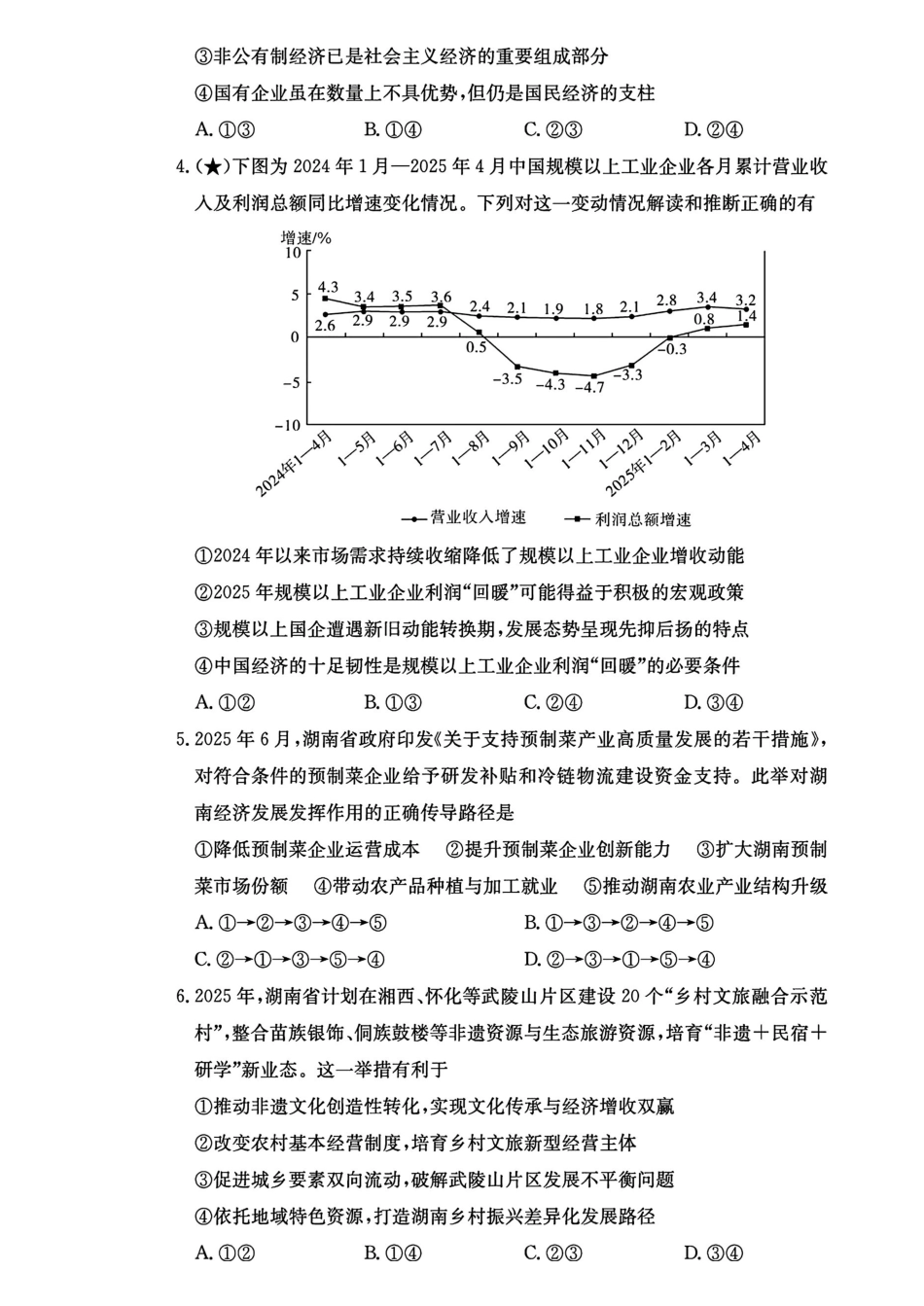 政治试卷【全国5强校】湖南省长沙市长郡中学2026届高三月月考试卷（三）(.3-.4).pdf_第2页