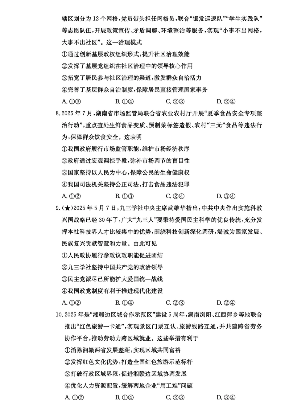 政治试卷【全国5强校】湖南省长沙市长郡中学2026届高三月月考试卷（三）(.3-.4).pdf_第3页