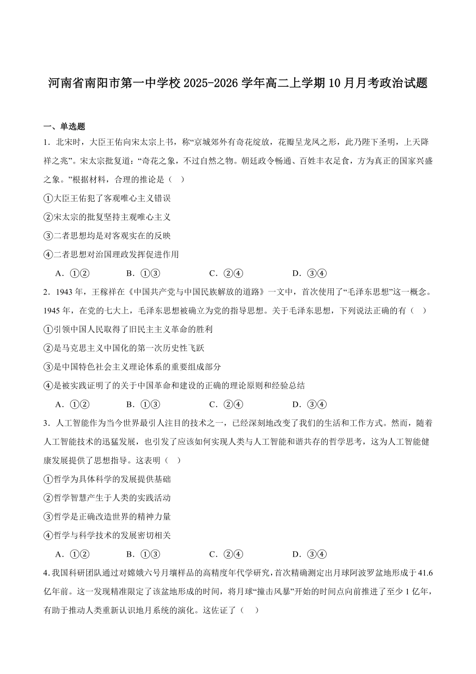 政治试卷+答案【高二】河南省南阳市第一中学2025年秋期高二上学期0月第二次月考（0.20-0.2）.pdf_第1页