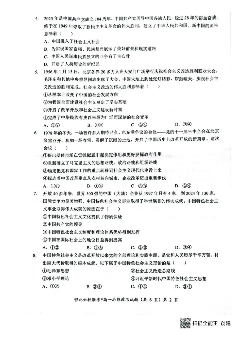 政治试卷+答案【高一】湖北鄂北六校2025-2026学年上学期高一年级月期中联考考试(.5-.6).pdf_第2页