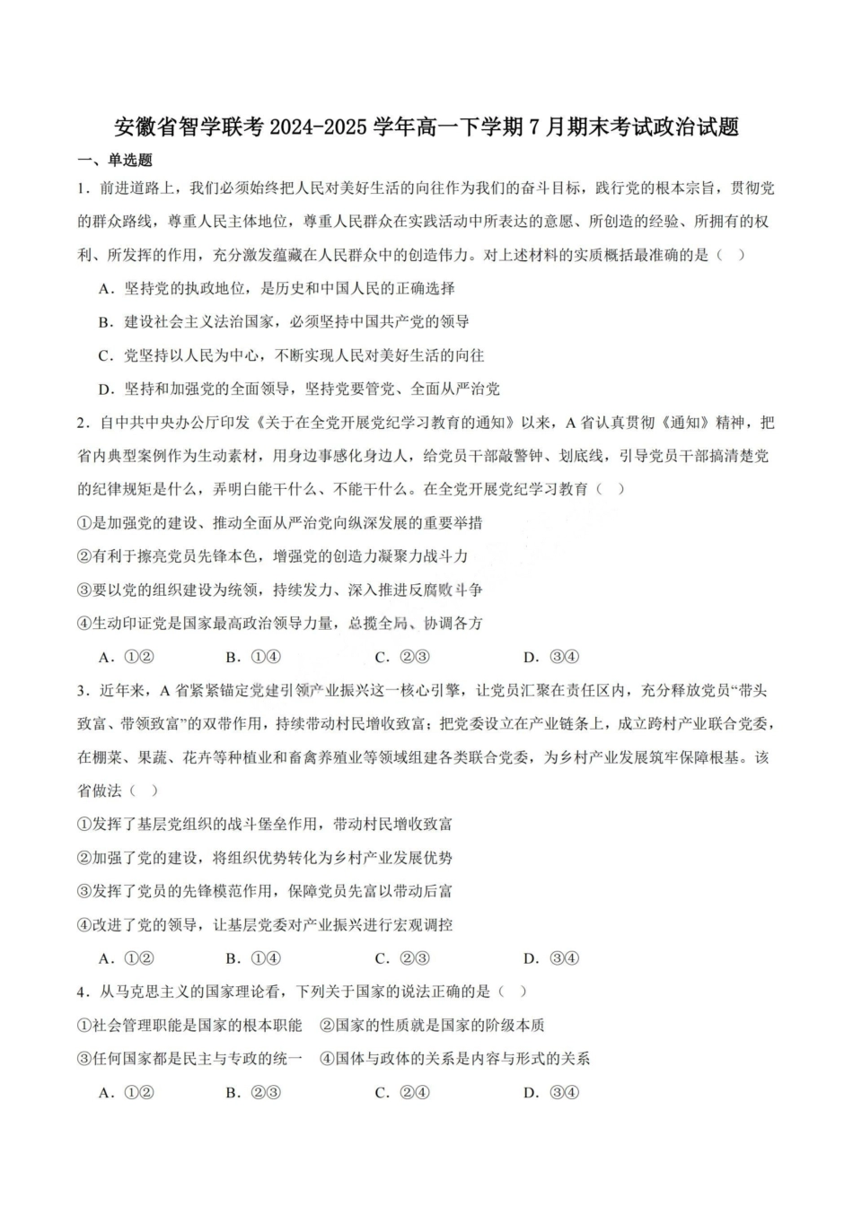 政治试卷+答案【高一下期末考】​安徽省智学联考2024-2025学年高一下学期7月期末考试(7.3-7.4).pdf_第1页