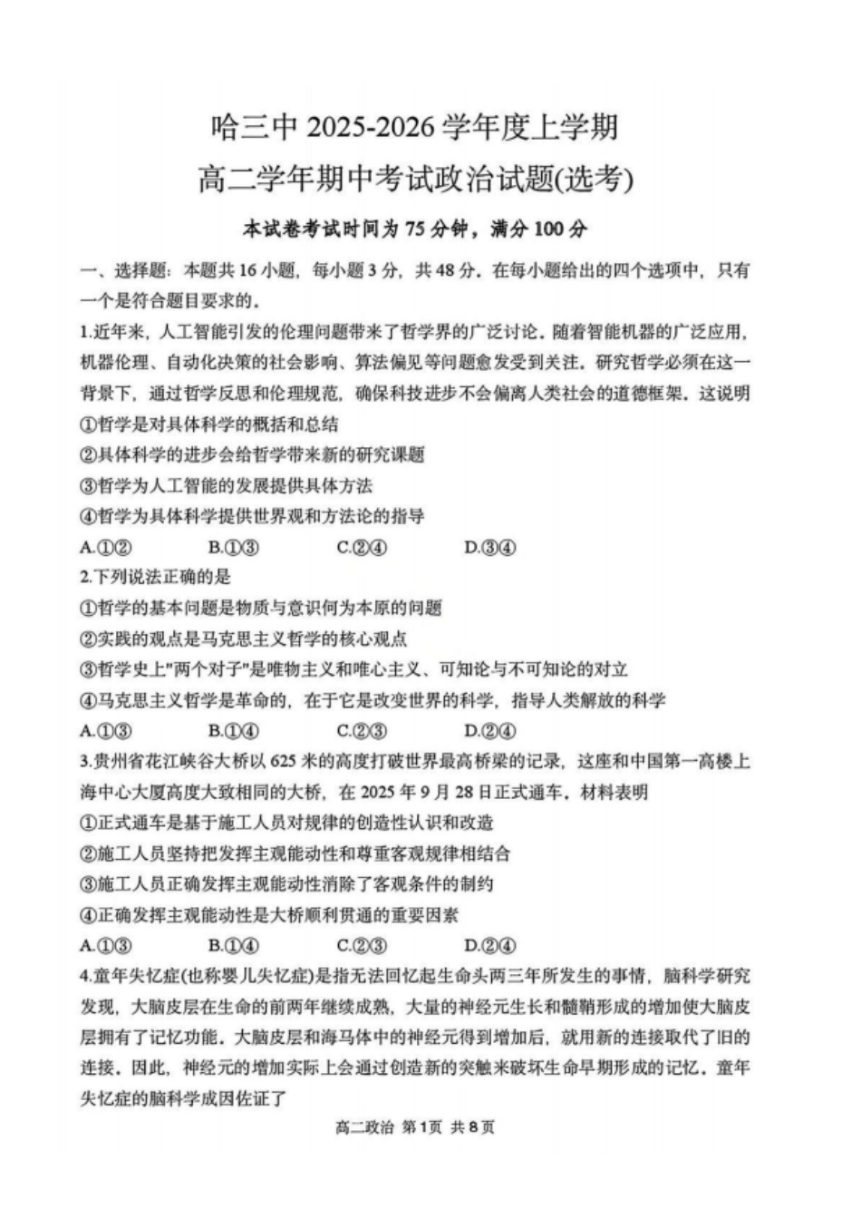 政治试卷+答案【黑吉辽蒙卷】【高二】黑龙江省哈三中2025-2026学年度上学期高二学年期中考试(.6-.7).pdf_第1页