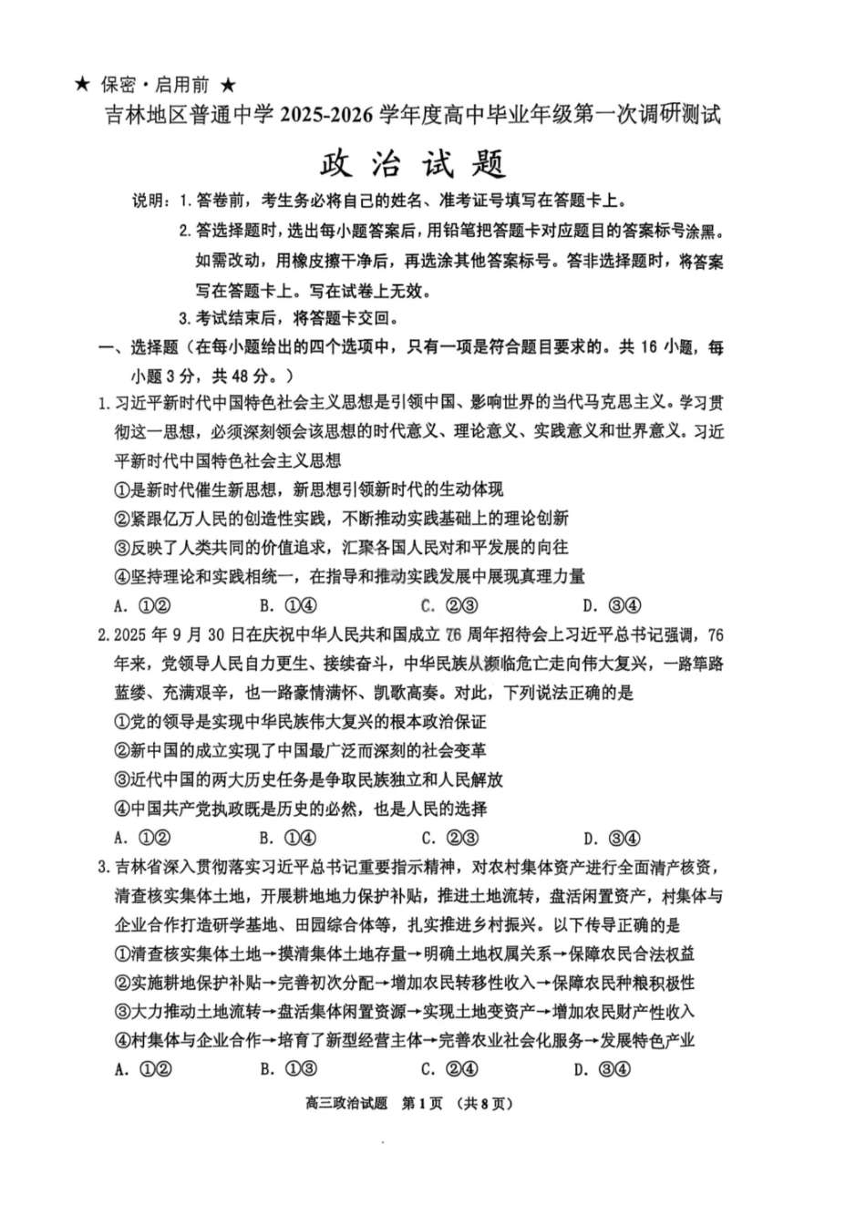 政治试卷+答案【黑吉辽蒙卷】吉林省吉林市普通中学2025-2026学年度高三第一次调研测试(吉林一调（0.28-0.29）.pdf_第1页
