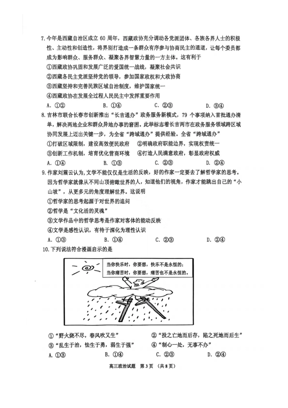 政治试卷+答案【黑吉辽蒙卷】吉林省吉林市普通中学2025-2026学年度高三第一次调研测试(吉林一调（0.28-0.29）.pdf_第3页