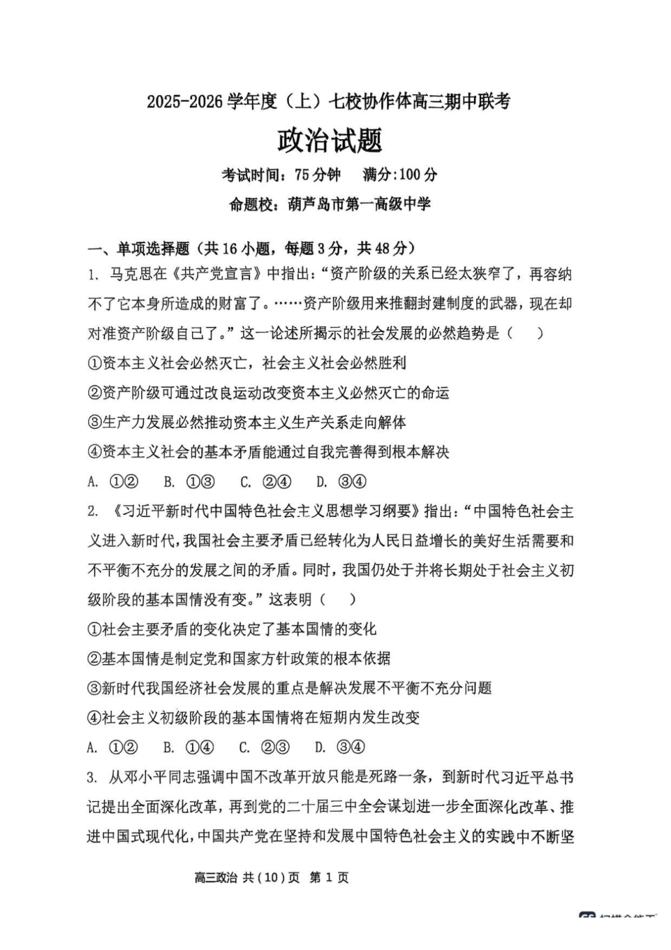 政治试卷+答案【黑吉辽蒙卷】辽宁省七校协作体2025-2026学年度(上)高三年级上学期月联考.pdf_第1页