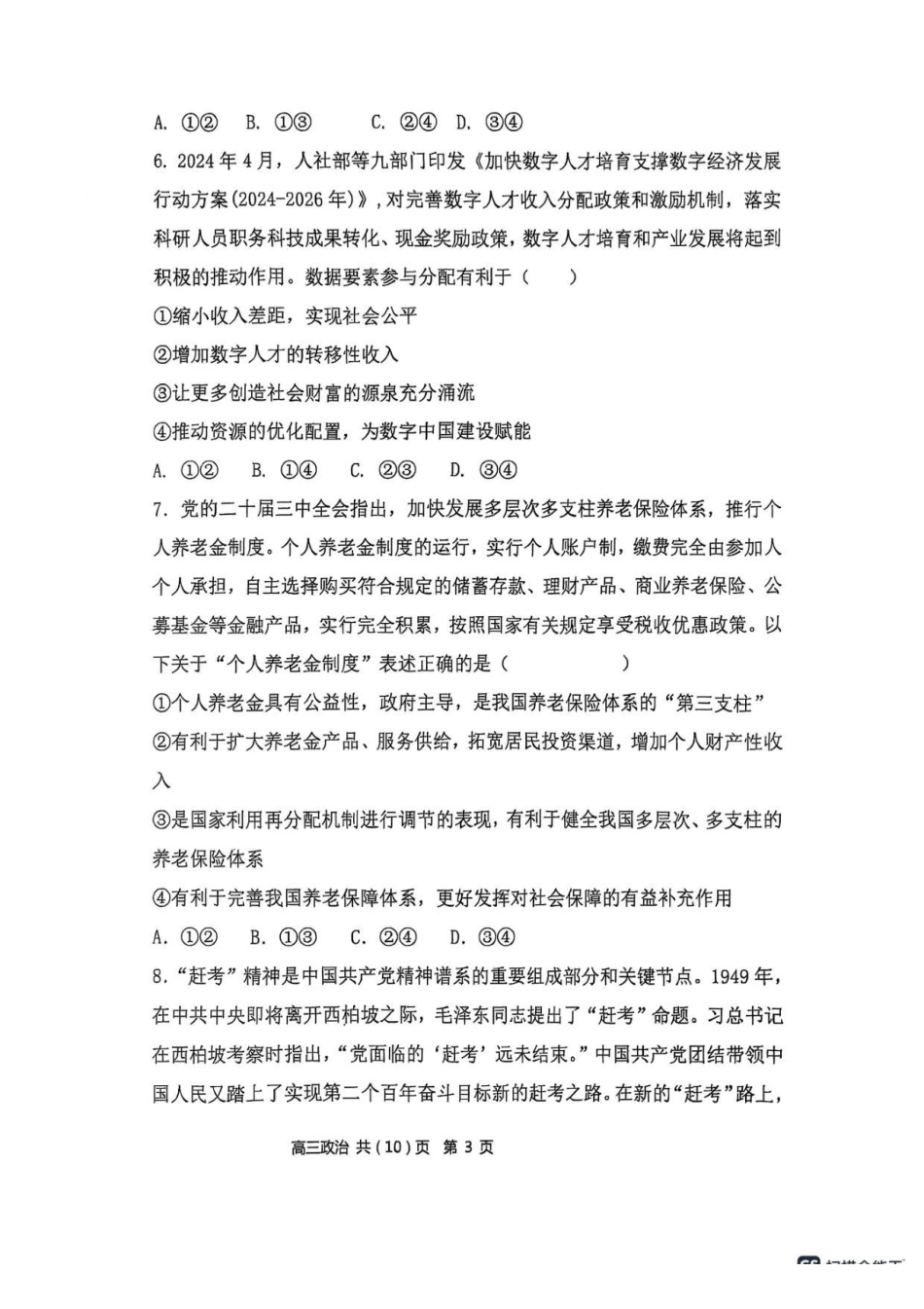 政治试卷+答案【黑吉辽蒙卷】辽宁省七校协作体2025-2026学年度(上)高三年级上学期月联考.pdf_第3页