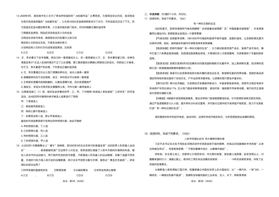 政治试卷+答案【云南卷】云南省昆明市第一中学2026届高三年级上学期第三次联考（0.29-0.30）.pdf_第3页