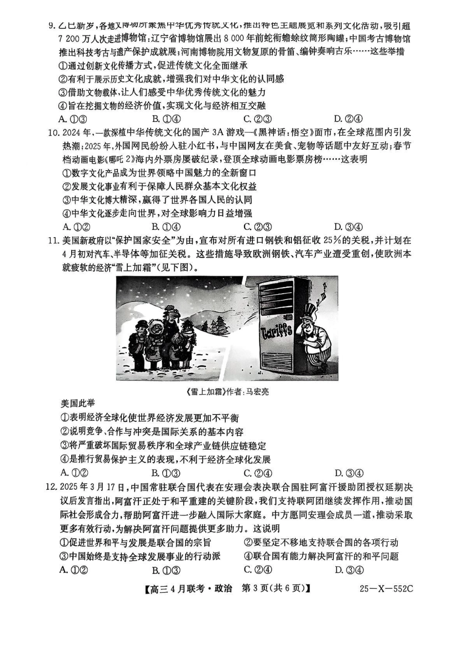 政治试卷+答案安徽省县中联盟2024-2025学年度高三4月联考（25-X-552C）（4.25-4.26）.pdf_第3页