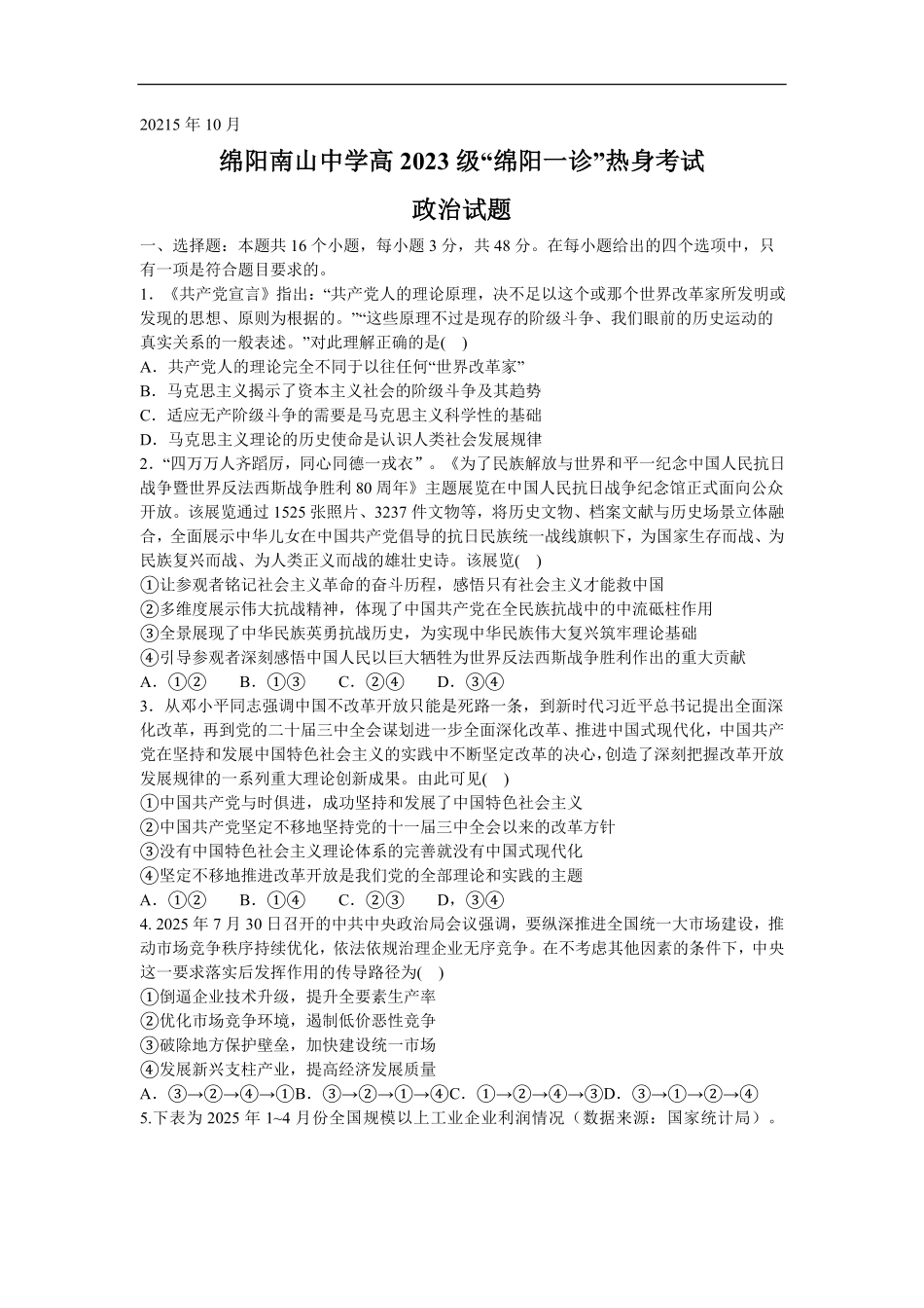 政治试卷+答案四川省绵阳市南山中学高2023级(2026届)高三第三次教学质量检测暨“绵阳一诊”热身考试(0.23-0.24).pdf_第1页