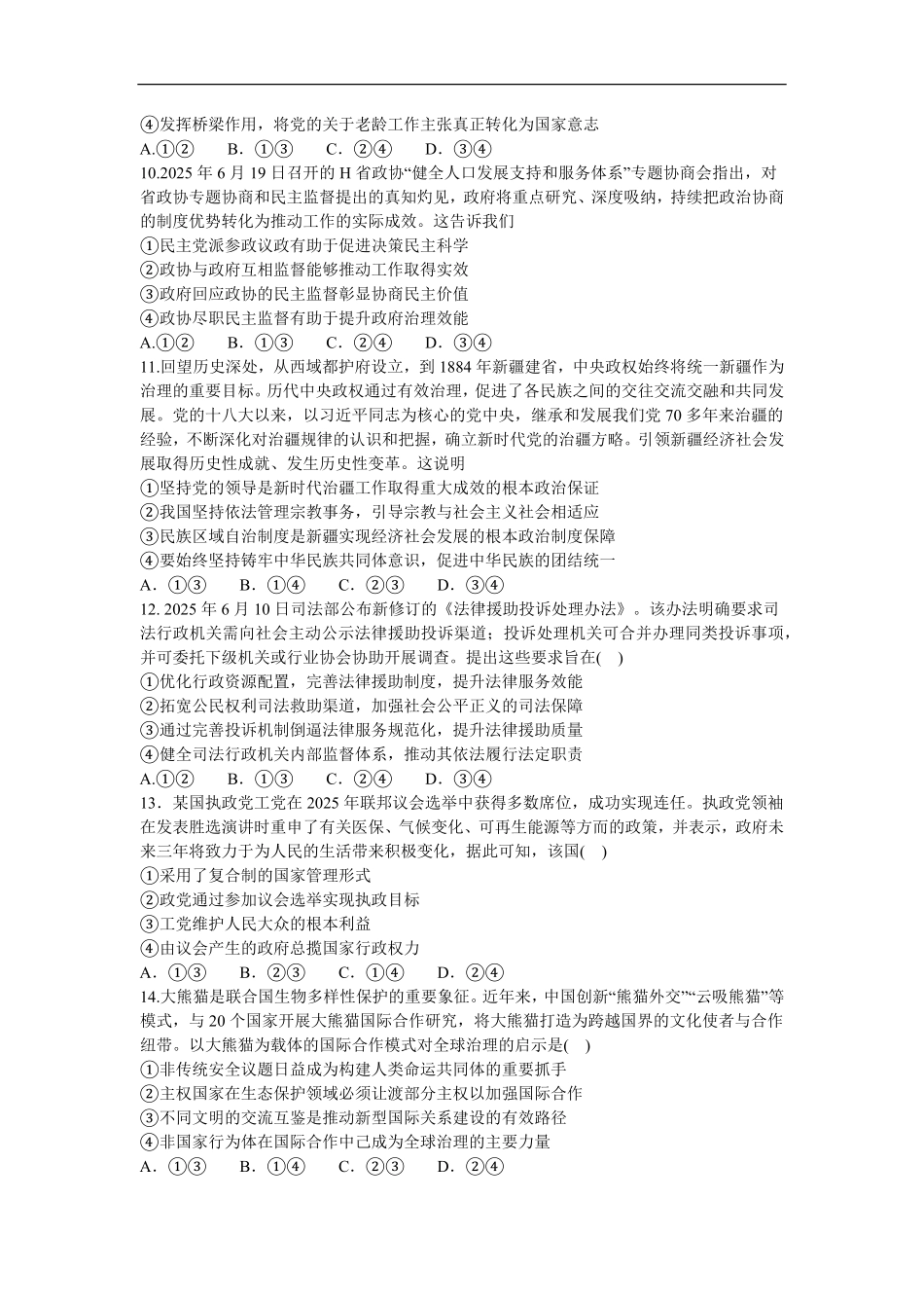 政治试卷+答案四川省绵阳市南山中学高2023级(2026届)高三第三次教学质量检测暨“绵阳一诊”热身考试(0.23-0.24).pdf_第3页