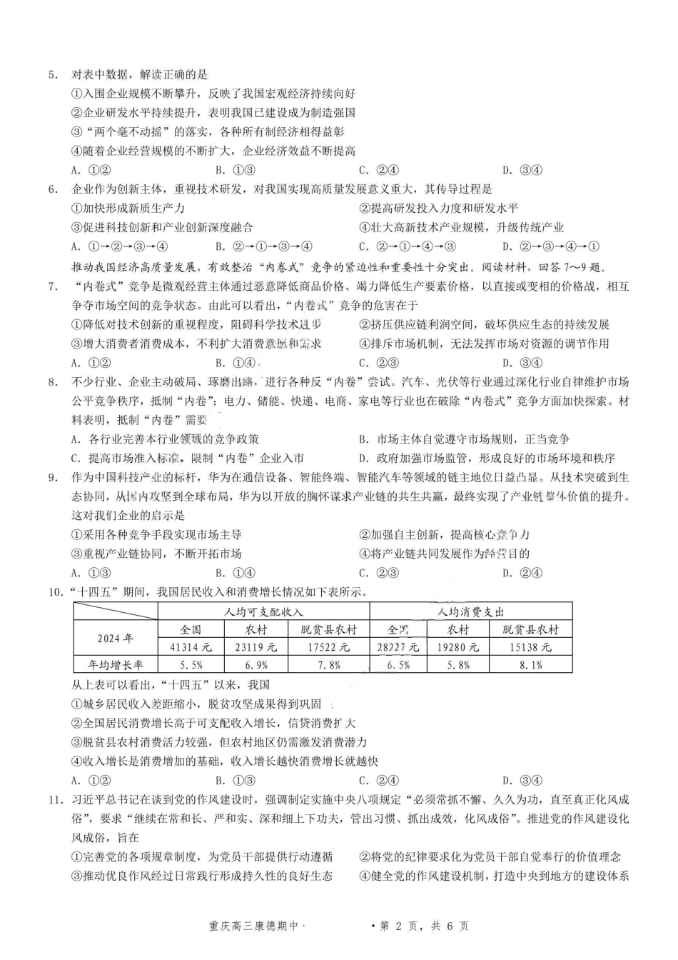政治试卷+答案重庆市康德教育2026年普通高等学校招生全国统一考试月调研测试卷(.3-.4).pdf_第2页