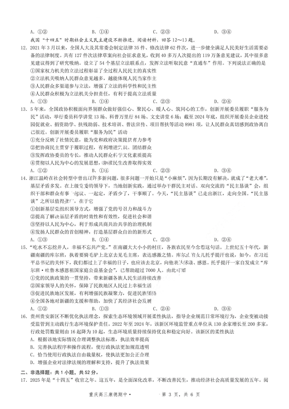 政治试卷+答案重庆市康德教育2026年普通高等学校招生全国统一考试月调研测试卷(.3-.4).pdf_第3页